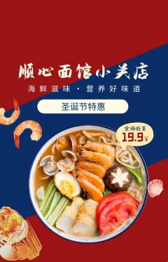 面馆抢购套组抢购圣诞节活动配图海报