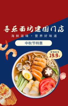 面馆抢购套组抢购中秋节活动配图海报