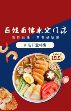 面馆抢购单品抢购新店开业活动配图海报