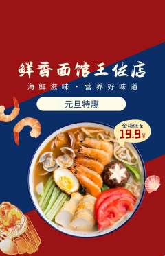 面馆抢购单品抢购元旦活动配图海报
