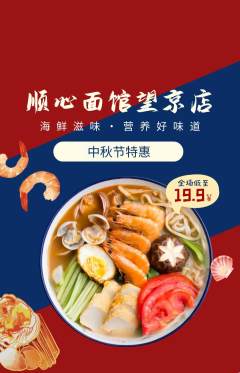 面馆抢购单品抢购中秋节活动配图海报
