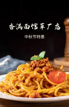 面馆抢购满血版中秋节活动配图海报