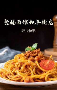 面馆抢购多单品抢购双12活动配图海报