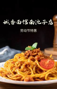 面馆抢购多单品抢购劳动节活动配图海报
