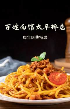 面馆抢购多单品抢购周年庆典活动配图海报