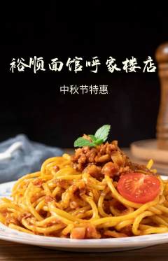 面馆抢购多单品抢购中秋节活动配图海报