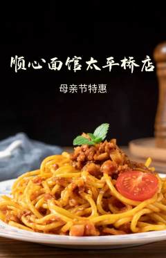 面馆抢购套组抢购母亲节活动配图海报