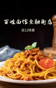 面馆抢购自选套组抢购双12活动配图海报