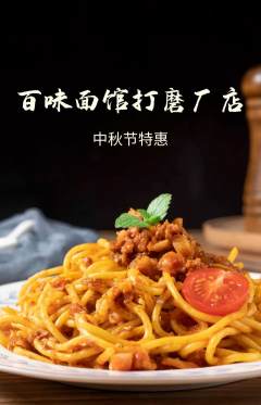 面馆抢购自选套组抢购中秋节活动配图海报