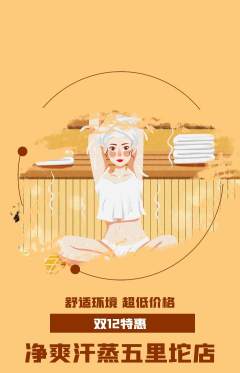 洗浴汗蒸抢购满血版双12活动配图海报