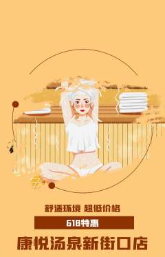 洗浴汗蒸抢购满血版618活动配图海报