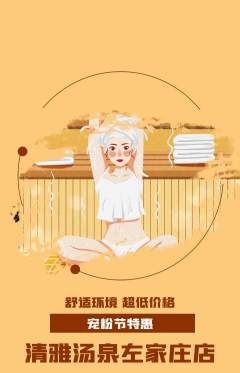 洗浴汗蒸抢购满血版宠粉节活动配图海报