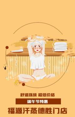 洗浴汗蒸抢购满血版端午节活动配图海报
