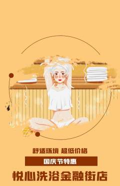 洗浴汗蒸抢购满血版国庆节活动配图海报