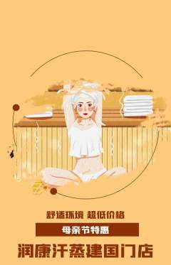 洗浴汗蒸抢购满血版母亲节活动配图海报