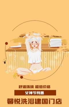 洗浴汗蒸抢购满血版女神节活动配图海报