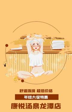 洗浴汗蒸抢购满血版年终大促活动配图海报