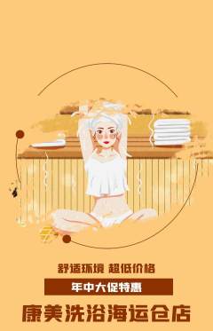 洗浴汗蒸抢购满血版年中大促活动配图海报