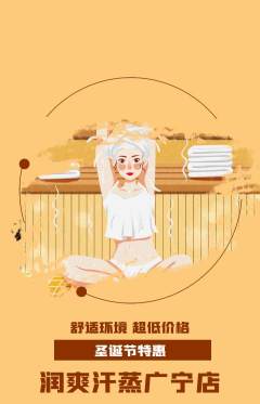 洗浴汗蒸抢购满血版圣诞节活动配图海报