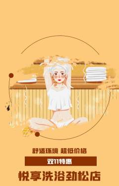 洗浴汗蒸抢购满血版双11活动配图海报