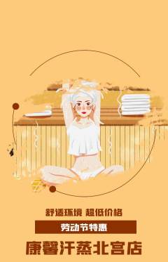 洗浴汗蒸抢购满血版劳动节活动配图海报