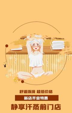洗浴汗蒸抢购满血版新店开业活动配图海报