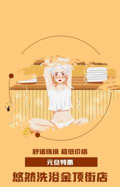 洗浴汗蒸抢购满血版元旦活动配图海报