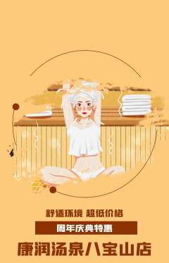 洗浴汗蒸抢购满血版周年庆典活动配图海报