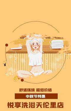 洗浴汗蒸抢购满血版中秋节活动配图海报