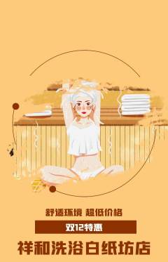 洗浴汗蒸抢购多单品抢购双12活动配图海报