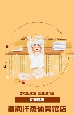 洗浴汗蒸抢购多单品抢购618活动配图海报