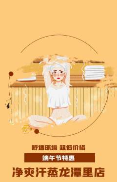 洗浴汗蒸抢购多单品抢购端午节活动配图海报