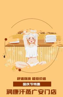 洗浴汗蒸抢购多单品抢购国庆节活动配图海报