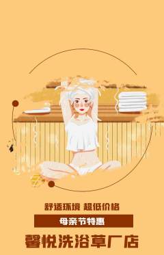 洗浴汗蒸抢购多单品抢购母亲节活动配图海报