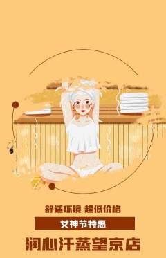 洗浴汗蒸抢购多单品抢购女神节活动配图海报