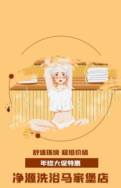 洗浴汗蒸抢购多单品抢购年终大促活动配图海报