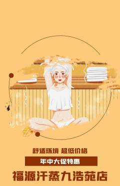 洗浴汗蒸抢购多单品抢购年中大促活动配图海报