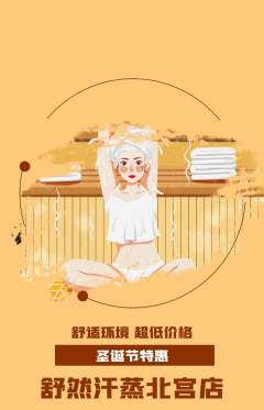 洗浴汗蒸抢购多单品抢购圣诞节活动配图海报
