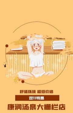 洗浴汗蒸抢购多单品抢购双11活动配图海报