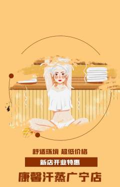 洗浴汗蒸抢购多单品抢购新店开业活动配图海报