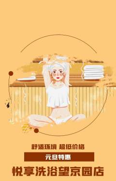 洗浴汗蒸抢购多单品抢购元旦活动配图海报