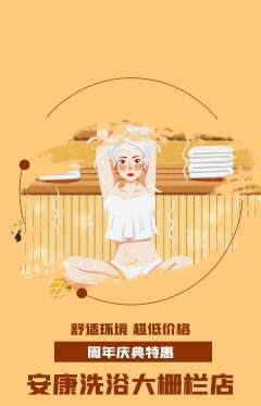 洗浴汗蒸抢购多单品抢购周年庆典活动配图海报