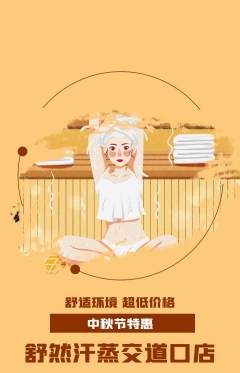 洗浴汗蒸抢购多单品抢购中秋节活动配图海报