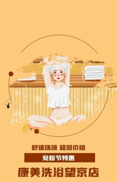 洗浴汗蒸抢购套组抢购宠粉节活动配图海报