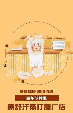 洗浴汗蒸抢购套组抢购端午节活动配图海报