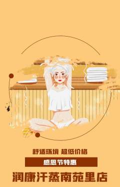 洗浴汗蒸抢购套组抢购感恩节活动配图海报