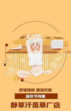 洗浴汗蒸抢购套组抢购国庆节活动配图海报