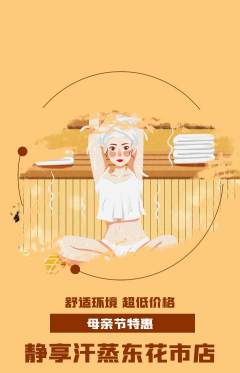 洗浴汗蒸抢购套组抢购母亲节活动配图海报