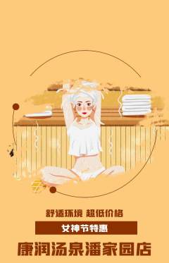 洗浴汗蒸抢购套组抢购女神节活动配图海报
