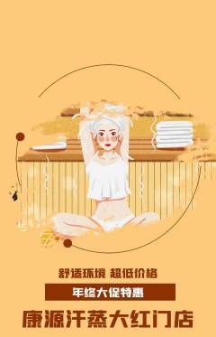 洗浴汗蒸抢购套组抢购年终大促活动配图海报